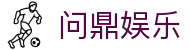 问鼎娱乐 · 中国官方H5站点（CN）- WENDING